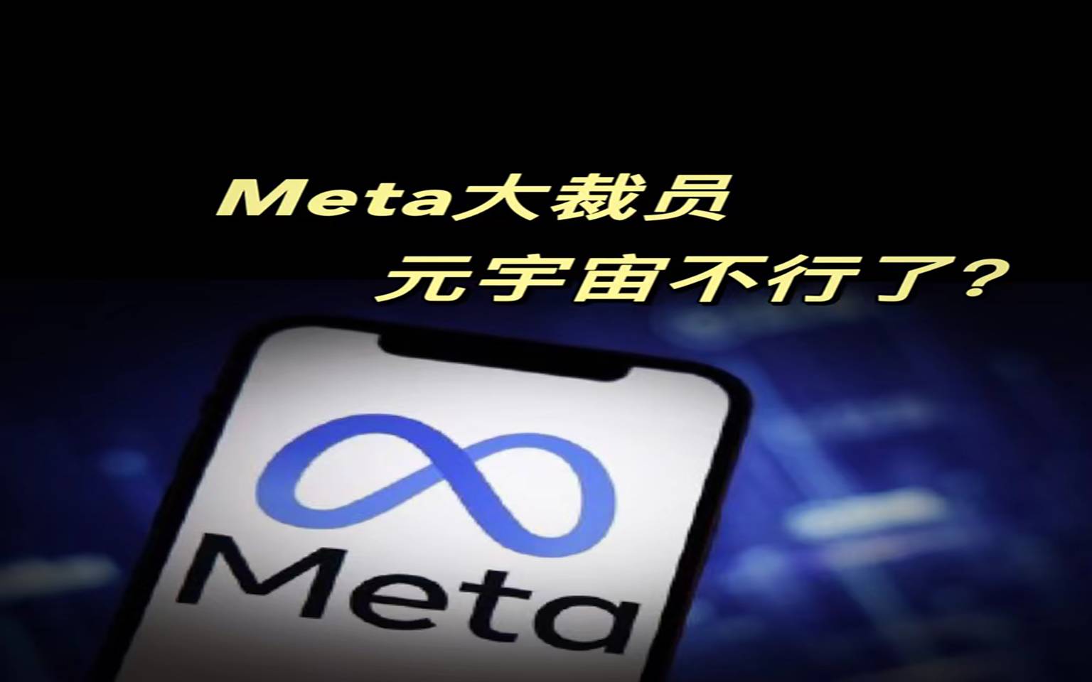 Meta大裁员，元宇宙凉了？