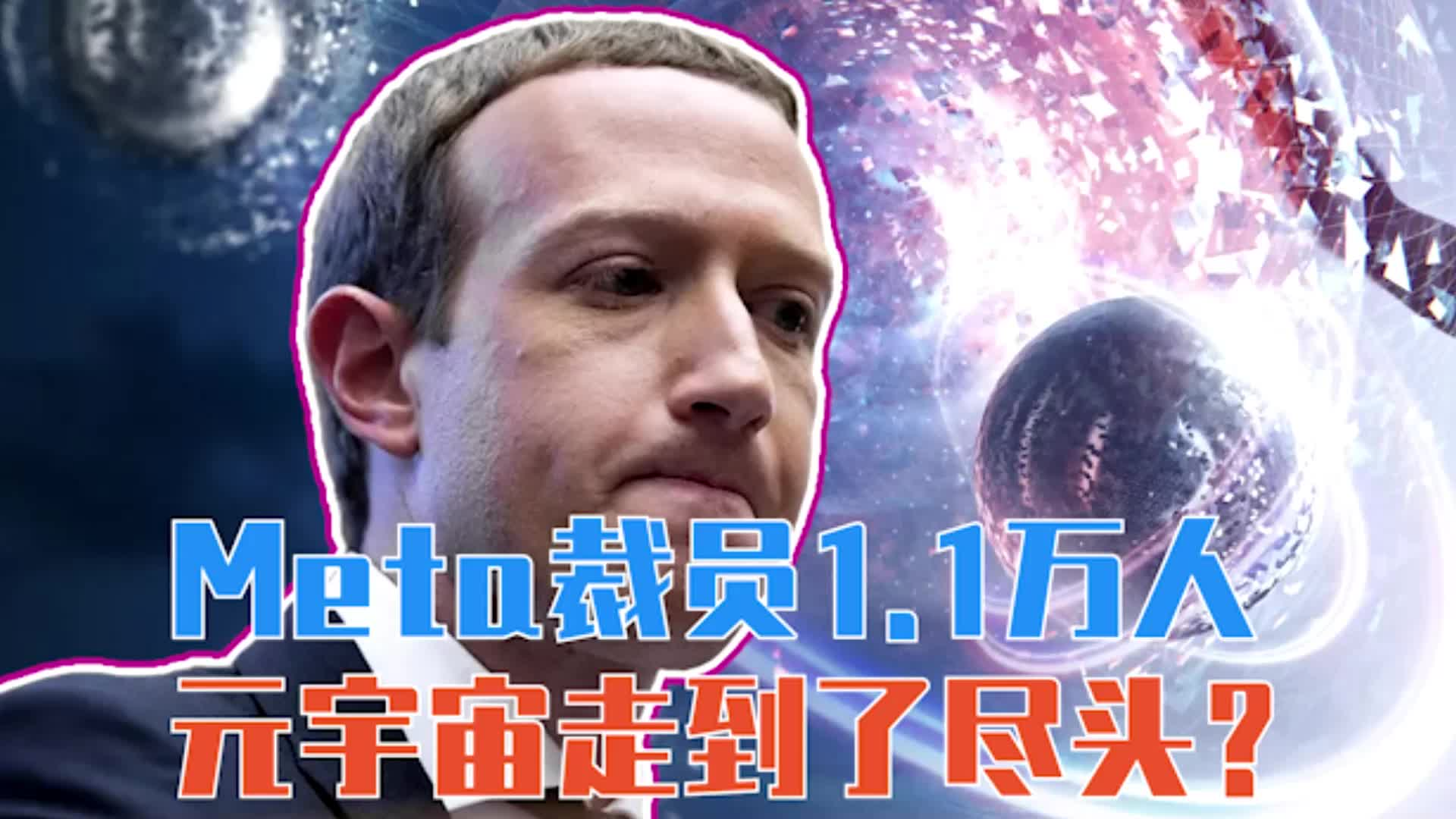 Meta裁员1.1万人，元宇宙走到了尽头？