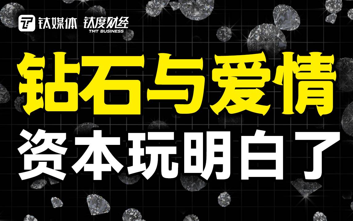 20世纪最大营销骗局，钻石与爱情，被资本玩明白了｜钛度财经