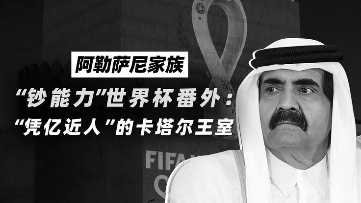 阿勒萨尼家族：“钞能力”世界杯番外，“凭亿近人”的卡塔尔王室