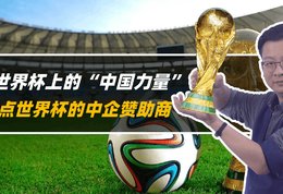 世界杯上的“中国力量”，盘点世界杯的中企赞助商
