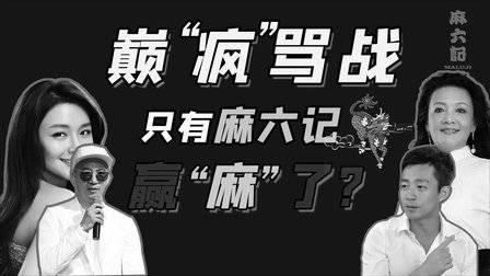 张兰的“5000万”骂战剧本,还能带麻六记“火”多久?