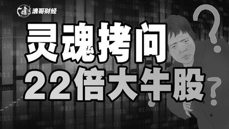 资本市场惊天谎言?3年22倍的大牛股背后,隐藏了什么秘密?