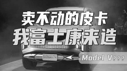 中国3亿辆车,怎么就容不下一辆皮卡?