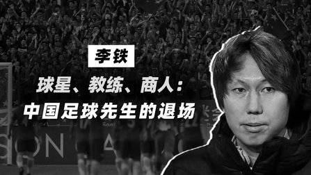李铁:球星、教练、商人,中国足球先生的退场