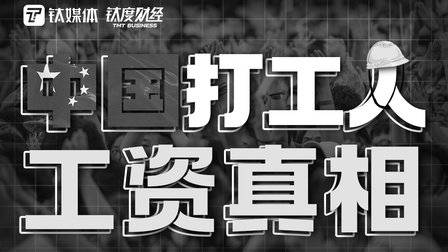 年薪20万中下水平?别卷了,月薪3000才是中国工资真相