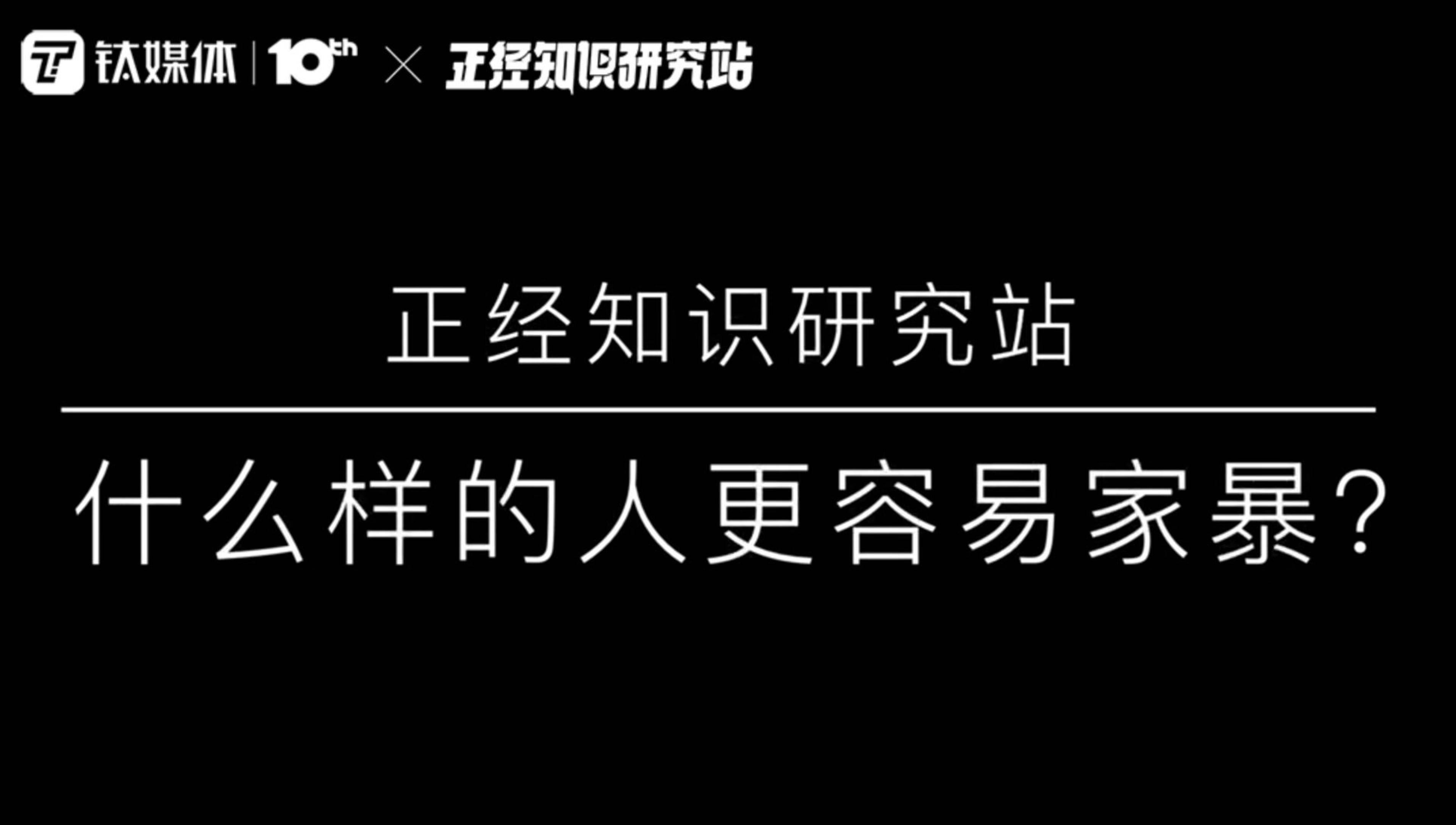 什么样的人容易家暴？｜正经知识研究站