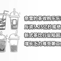 奈雪的茶斥资5.25亿，收购乐乐茶43.64%股权