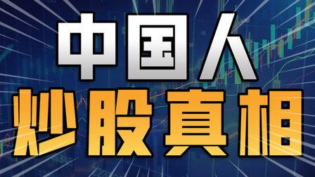 中国人炒股真相:全国每天新增1.8万股民,却有7成赔本?