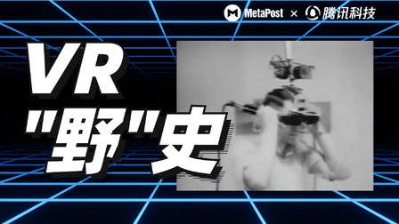 VR野史:三个美国爸爸和一位中国引路人