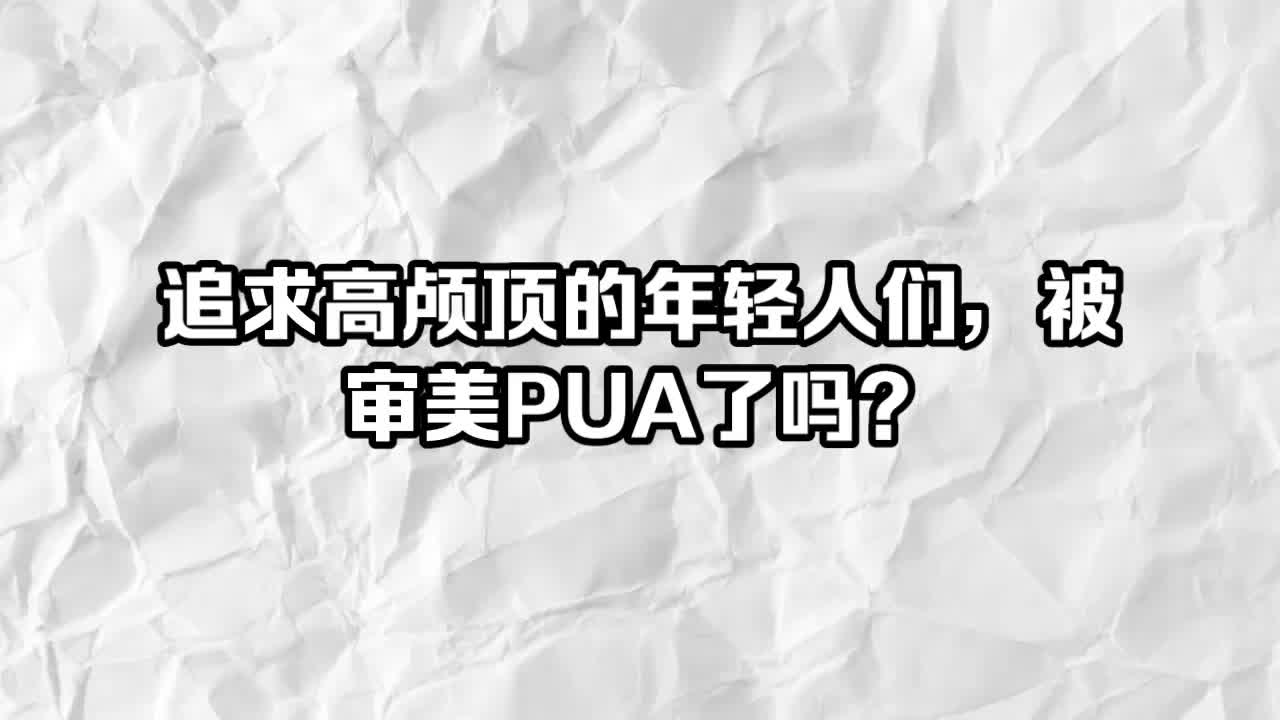 追求高颅顶的年轻人们，被审美PUA了吗？