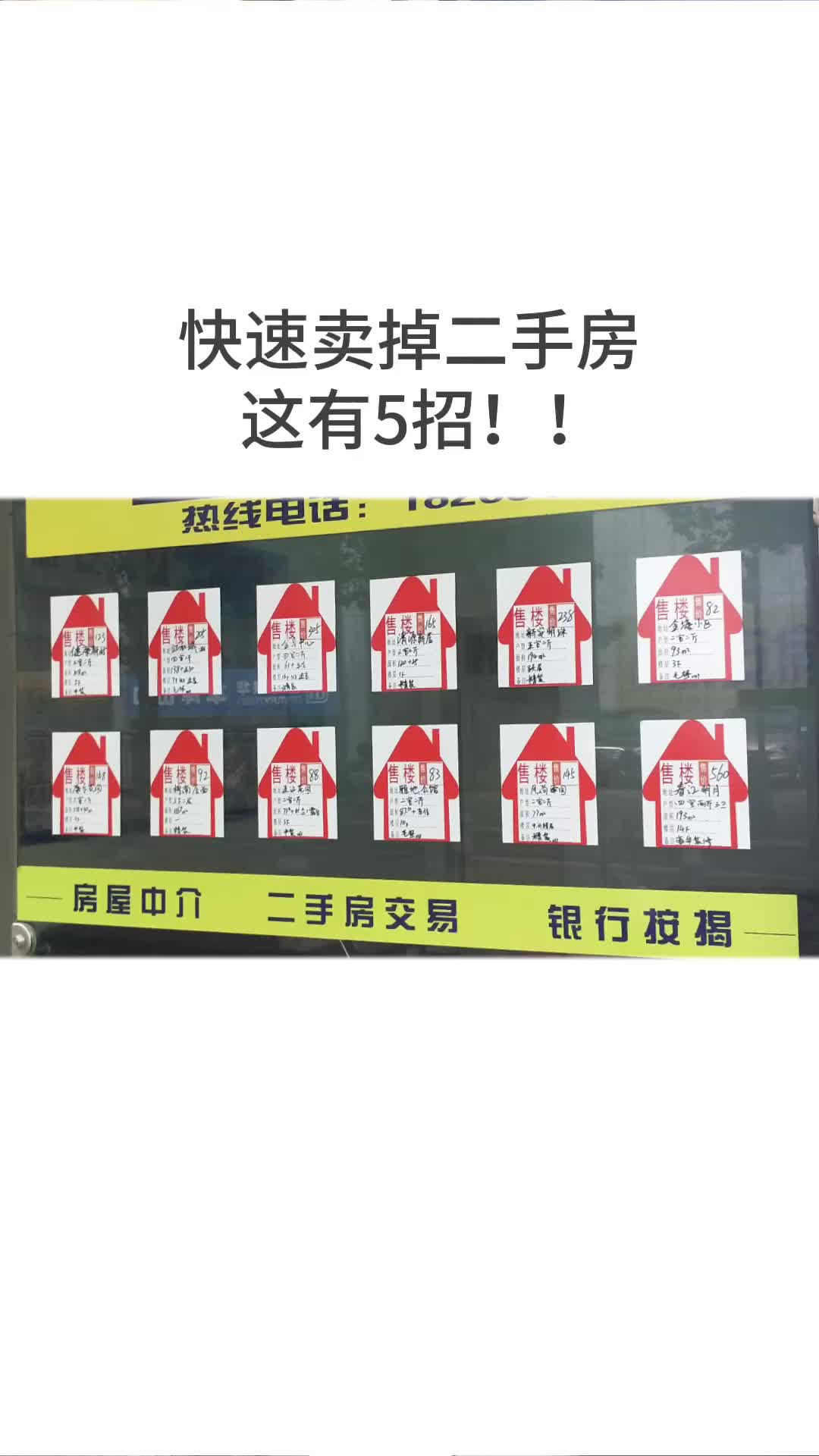 如何快速卖掉手上的二手房，这有五招！