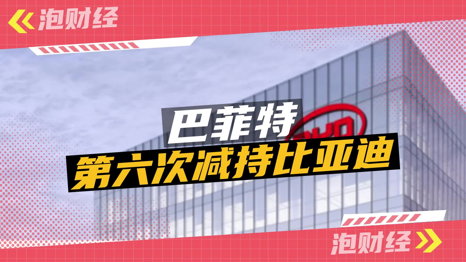 持股14年！巴菲特为何连续减持比亚迪？