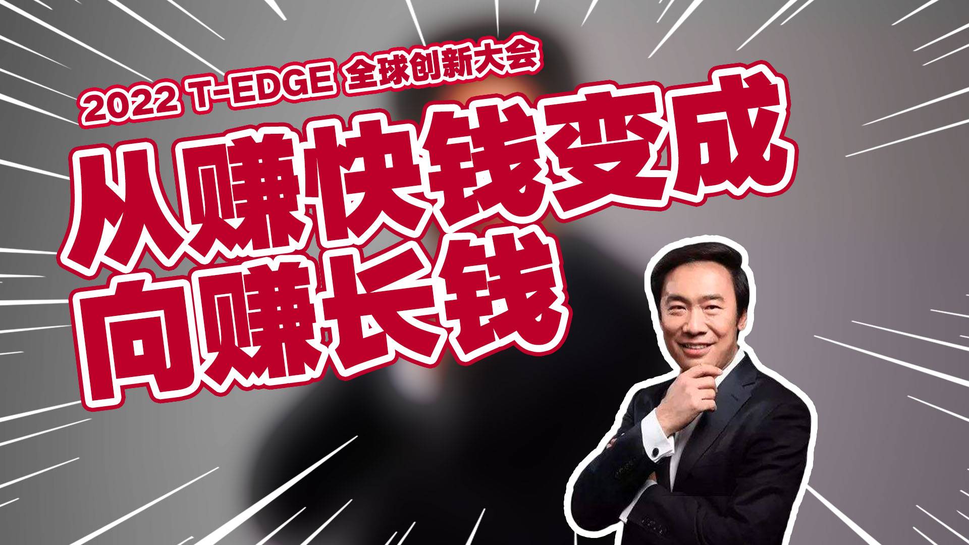 北极光创投创始管理合伙人邓锋：赚钱回报从赚快钱变成向赚长钱丨2022 T-EDGE