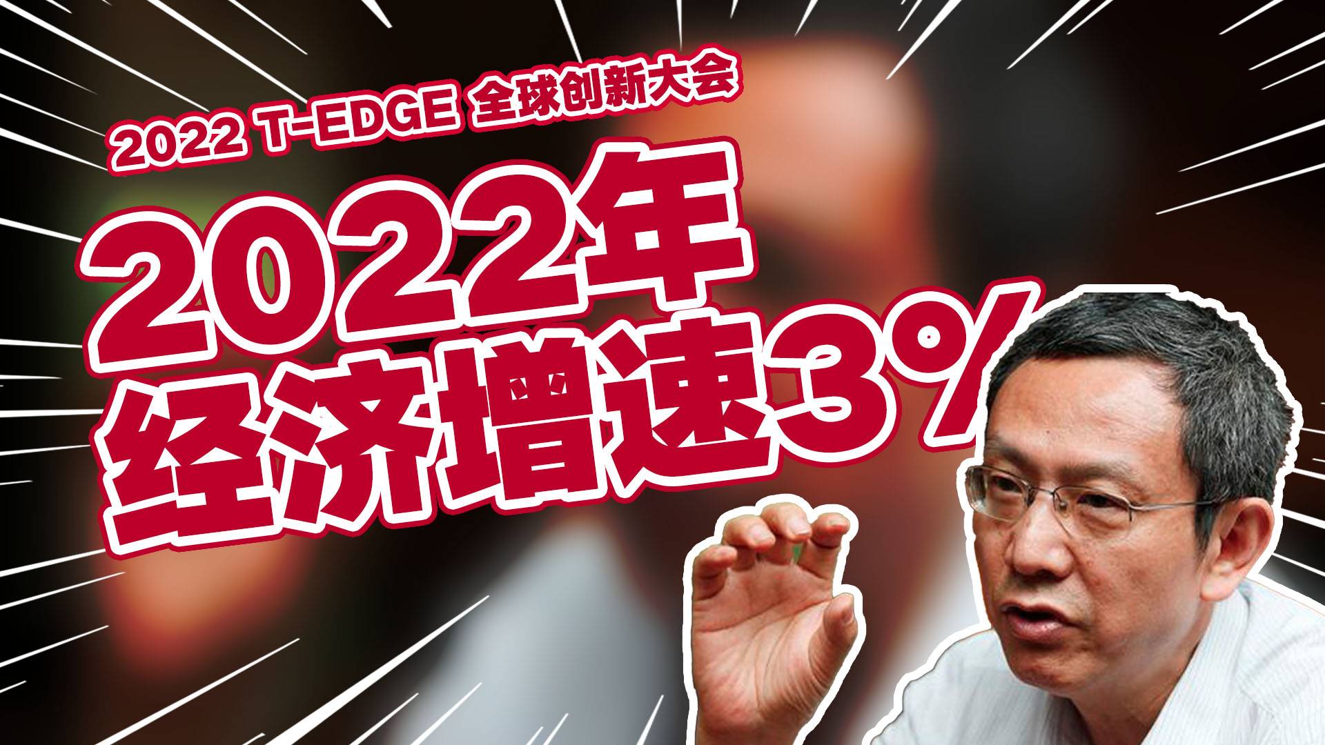 贾康：2022年经济增速应该是3%左右，估计超不过3.3%丨2022 T-EDGE