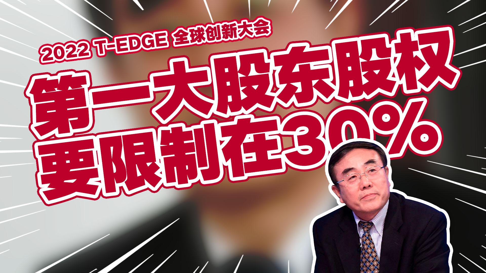 刘纪鹏：民营企业第一大股东股权要限制在30%丨2022 T-EDGE