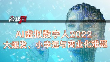 AI虚拟数字人2022：大爆发、小幸运与商业化难题