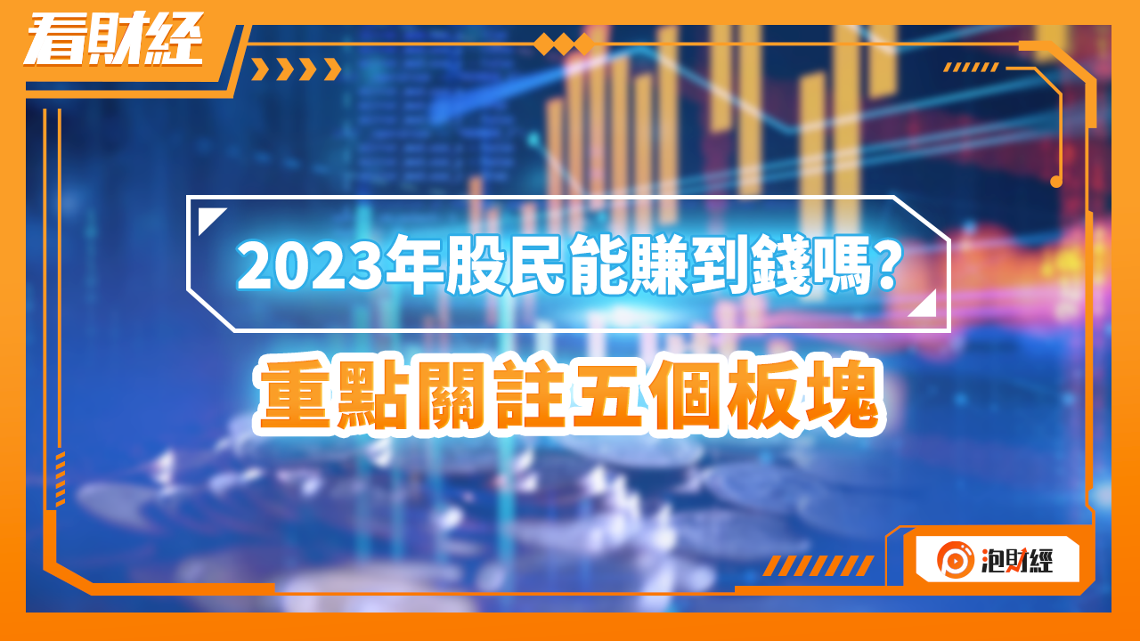 2023年股民能赚到钱吗？重点关注五个板块