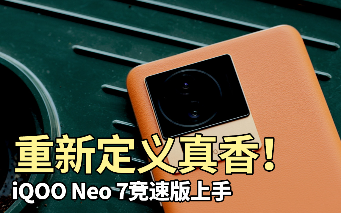 iQOO Neo 7竞速版上手：好钢用在刀刃上！