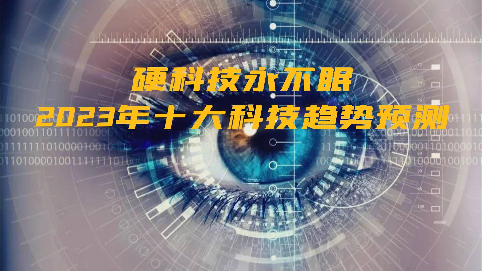 硬核科技永不眠，预测2023年十大科技趋势