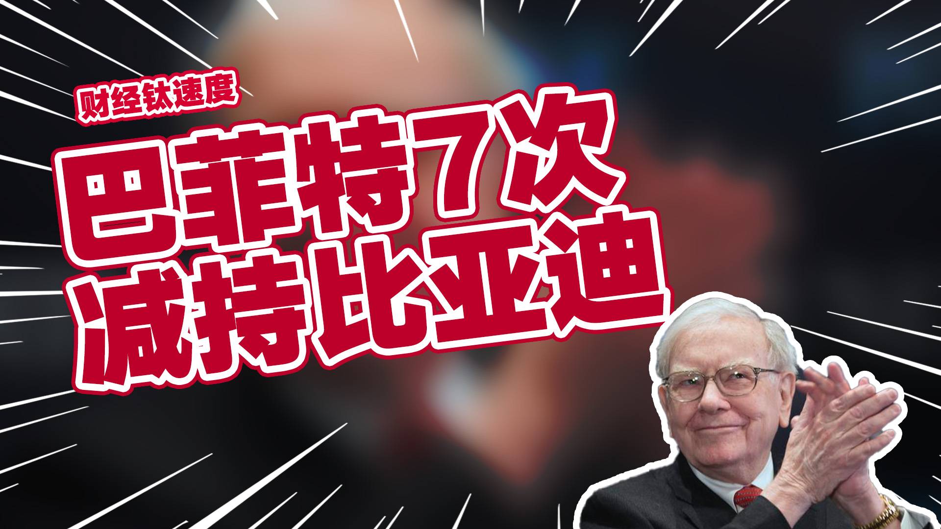 巴菲特第7次减持比亚迪，持股比例降至13.97%丨财经钛速度