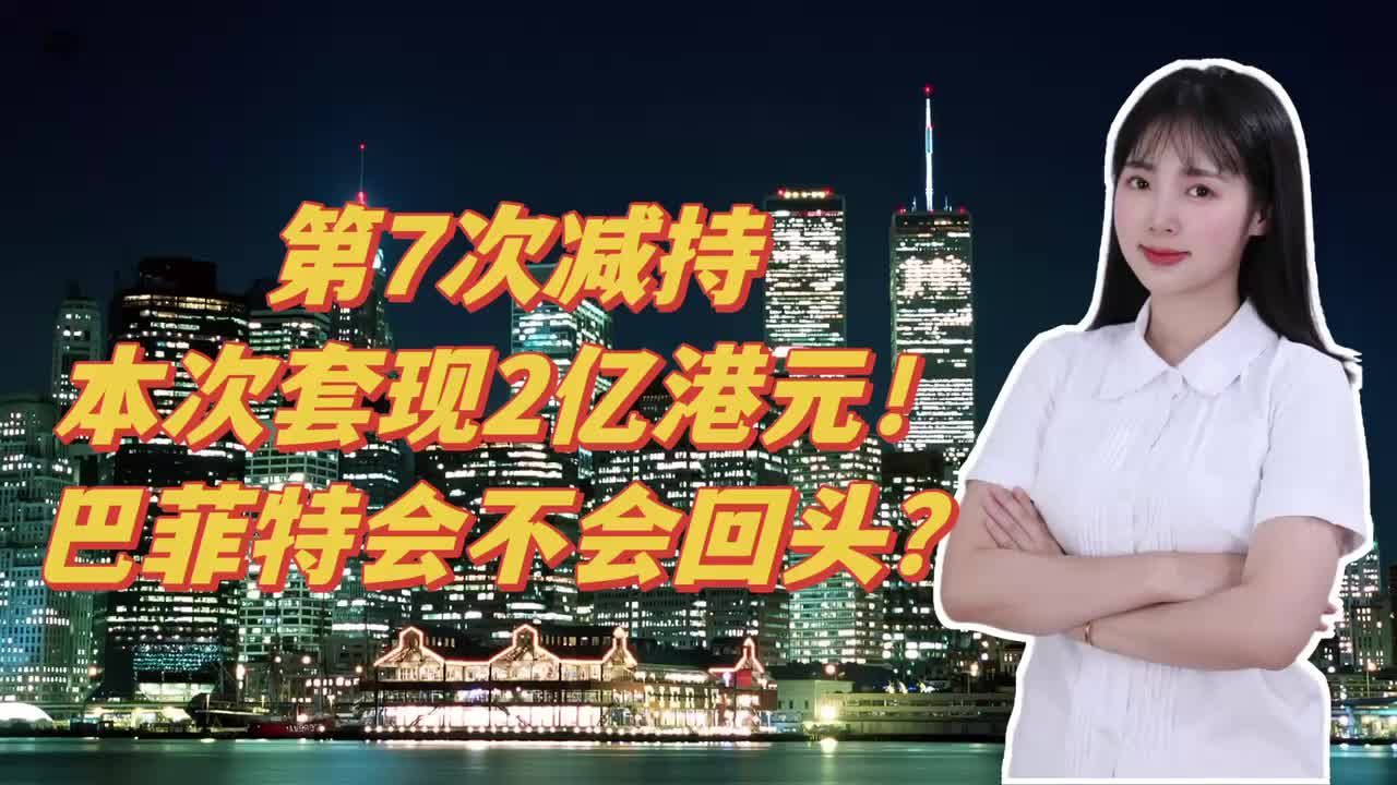 第7次减持，本次套现2亿港元！巴菲特会不会回头？