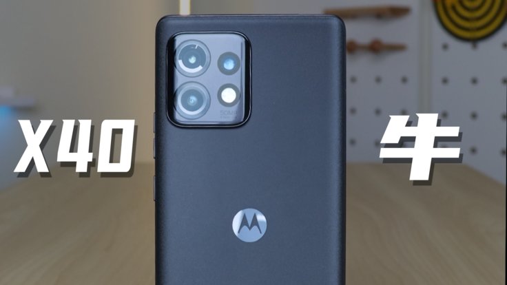 Moto X40评测 手机变电脑 小众品牌 大厂气质
