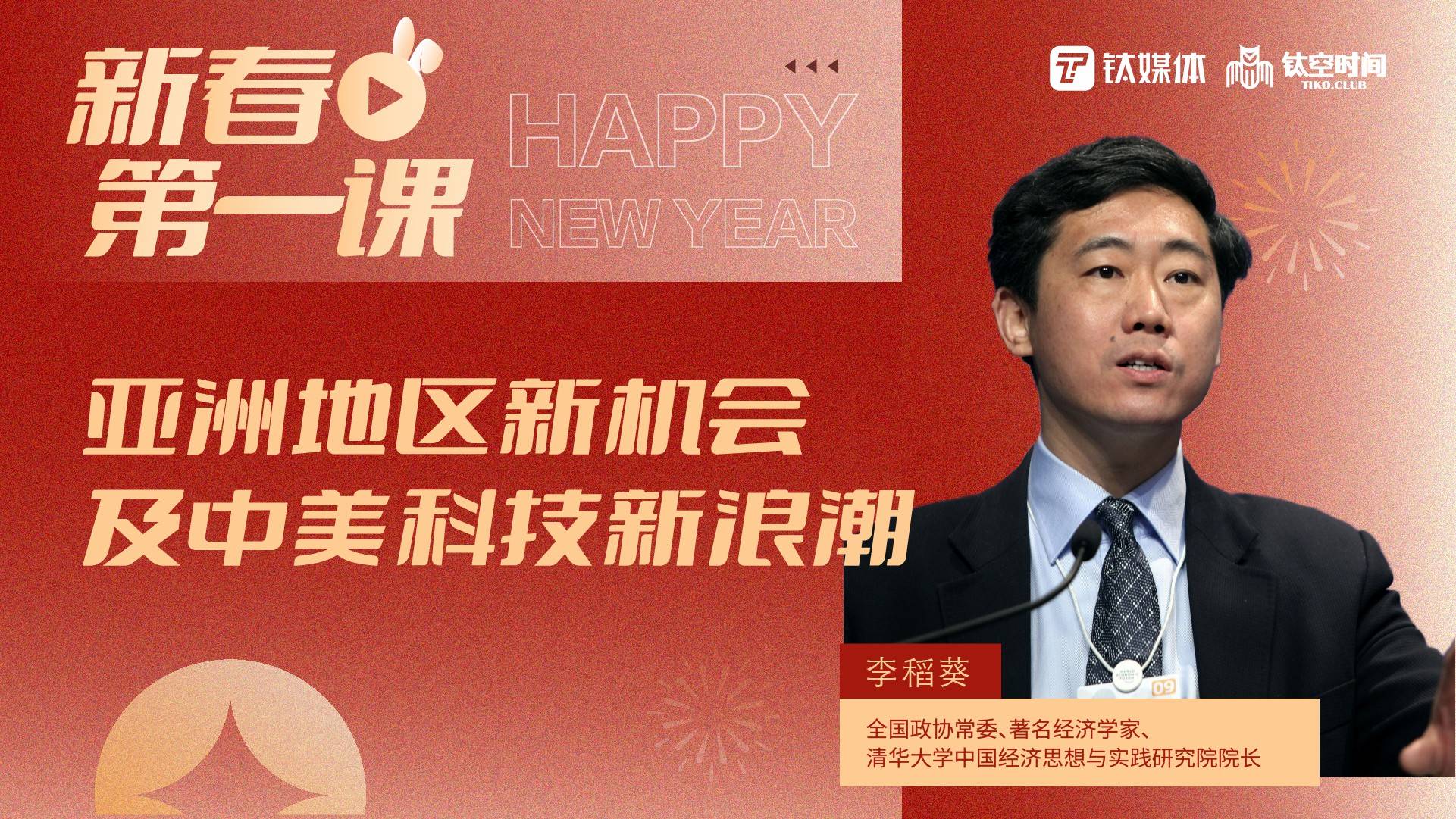 主讲人：李稻葵——亚洲地区新机会及中美科技新浪潮