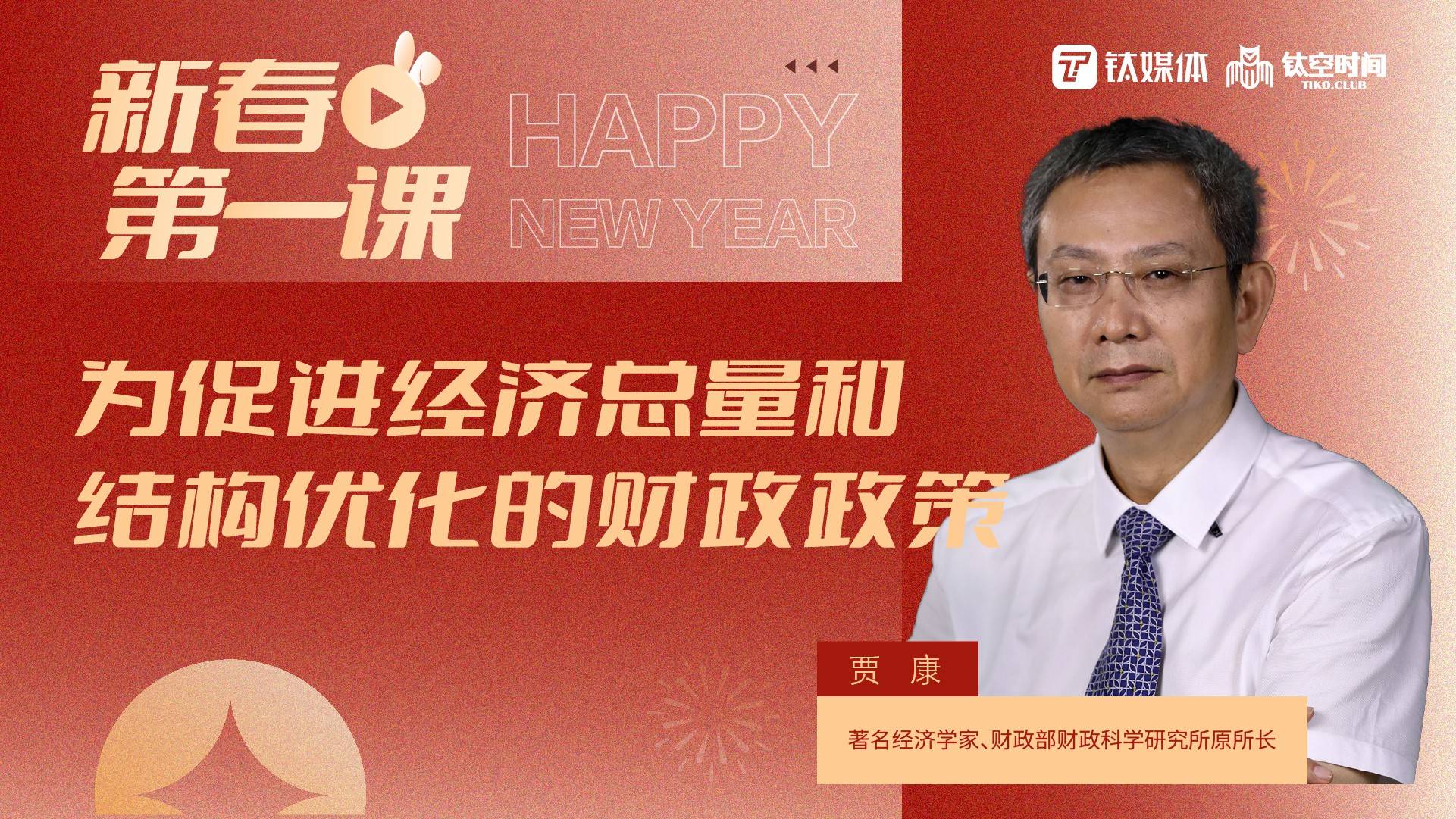 主讲人：贾康——为促进经济总量和结构优化的财政政策