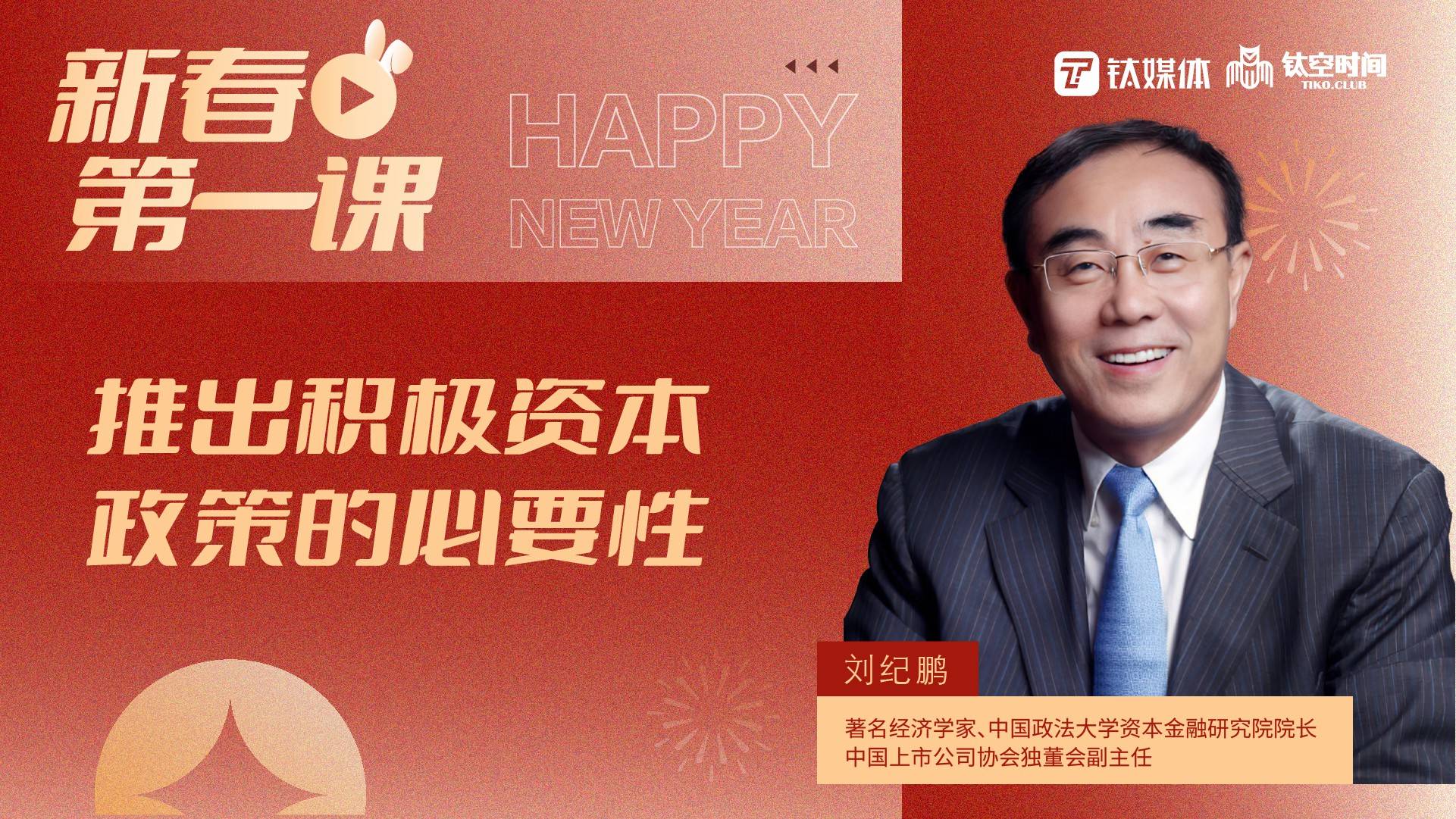 主讲人：刘纪鹏——推出积极资本政策的必要性