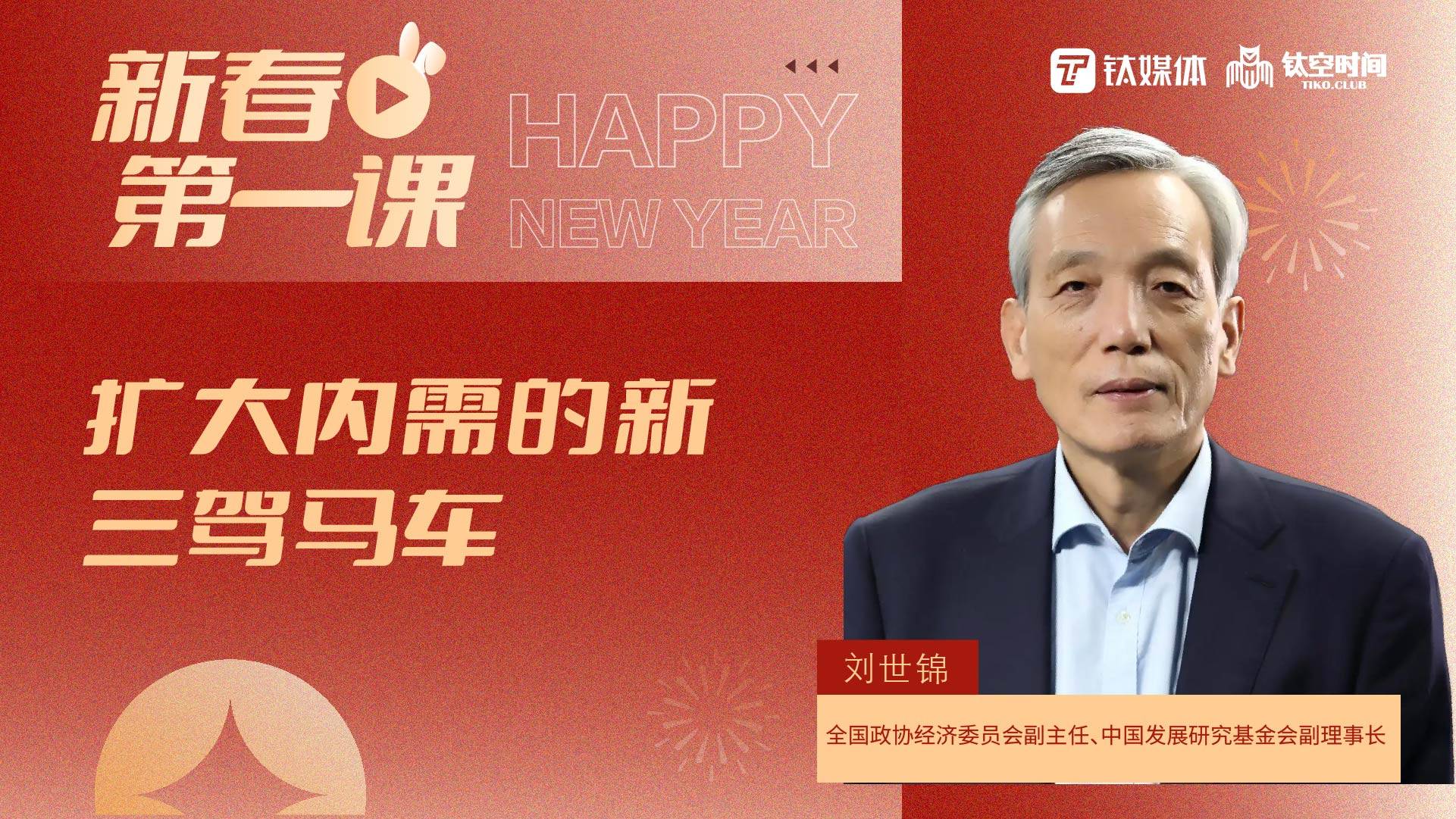 主讲人：刘世锦——扩大内需的新三驾马车