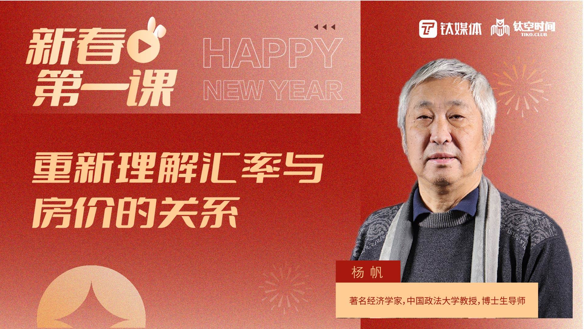 主讲人：杨帆——重新理解汇率与房价的关系
