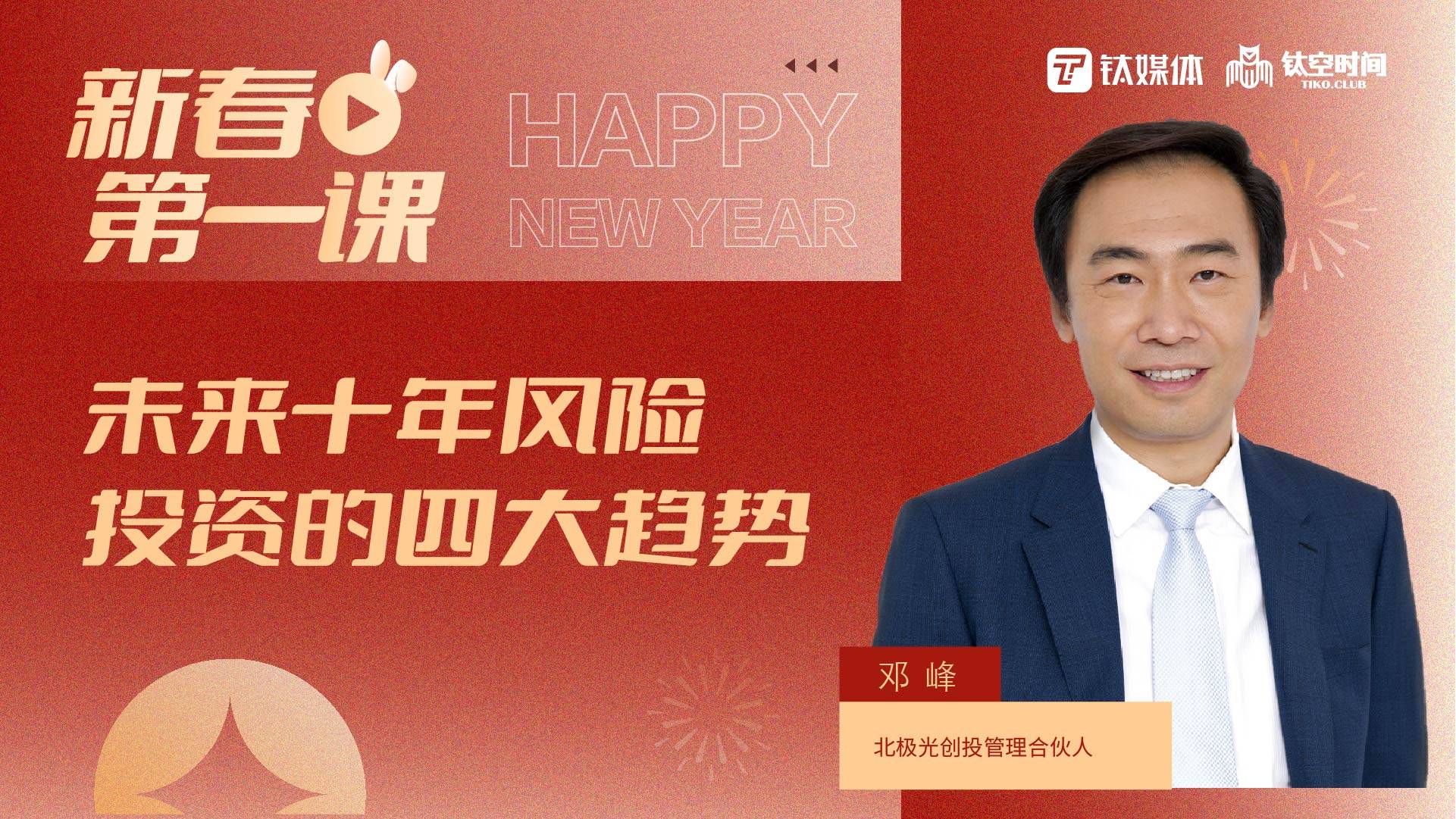 主讲人：邓锋——未来十年风险投资的四大趋势