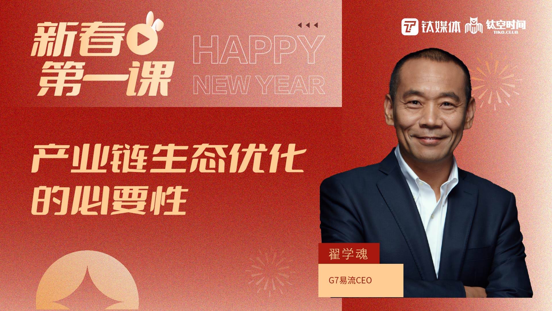 主讲人：翟学魂——产业链生态优化的必要性