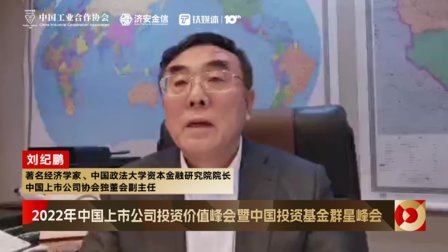 中国政法大学刘纪鹏：当务之急是推出积极的资本政策