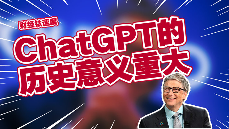 比尔盖茨：ChatGPT的历史意义重大丨财经钛速度