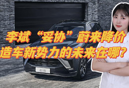 李斌“妥协”，蔚来降价，造车新势力的未来在哪？
