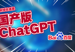 国产版ChatGPT 4000亿百度狂飙15%丨财经钛速度