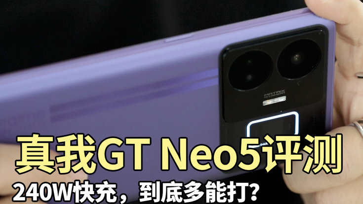 真我 GT Neo5评测：240W，充电习惯从这里开始改变