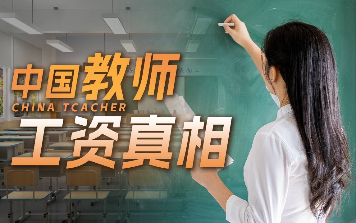 每年11000000人考教，被毒打过的年轻人，终于想做老师了
