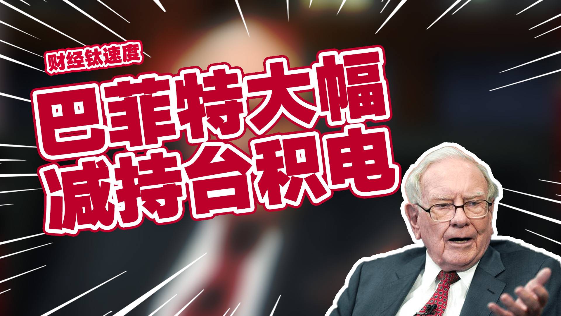 巴菲特减持台积电86%持仓丨财经钛速度