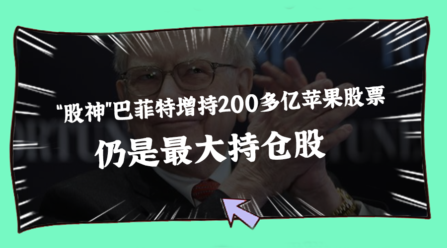 “股神”巴菲特增持200多亿苹果股票，仍是最大持仓股