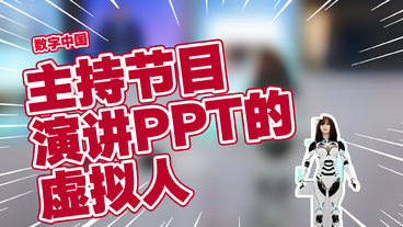 数博会上能主持节目演讲PPT的虚拟人丨数字中国