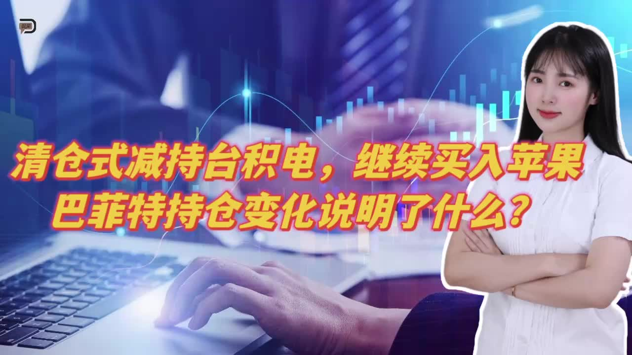 清仓式减持台积电，继续买入苹果，巴菲特持仓变化说明了什么？