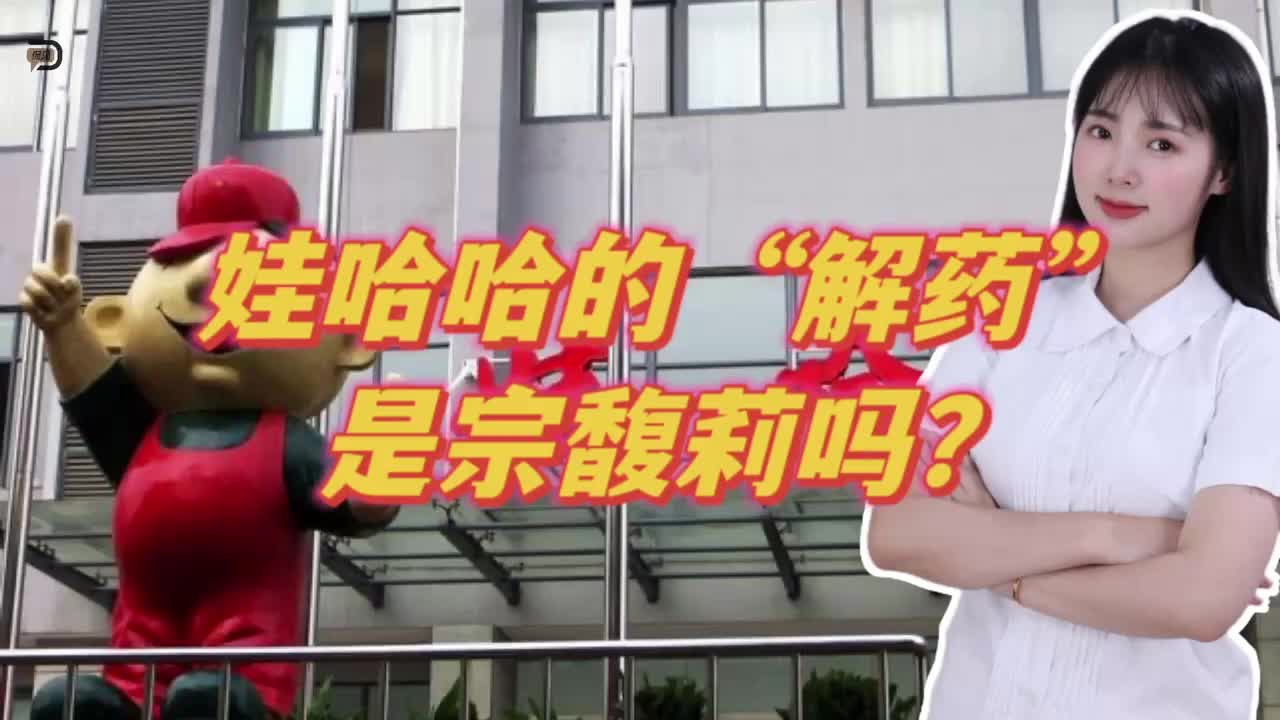 娃哈哈的“解药”，是宗馥莉吗？