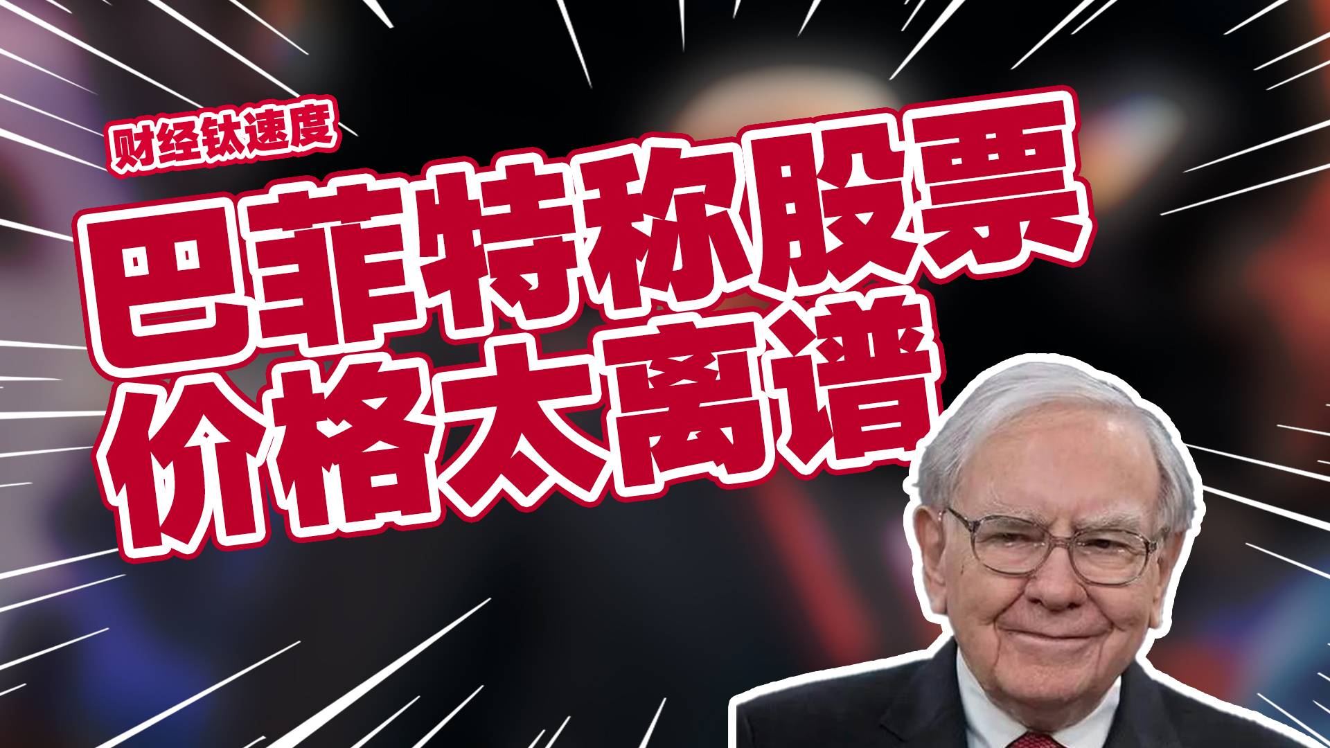 伯克希尔2022年巨亏1587亿：巴菲特称股票价格太离谱丨财经钛速度