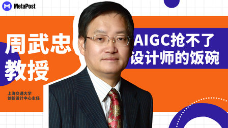 上海交大周武忠教授：AIGC抢不了设计师的饭碗