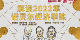 【华楠直播间第78期】解读2022年诺贝尔经济学奖