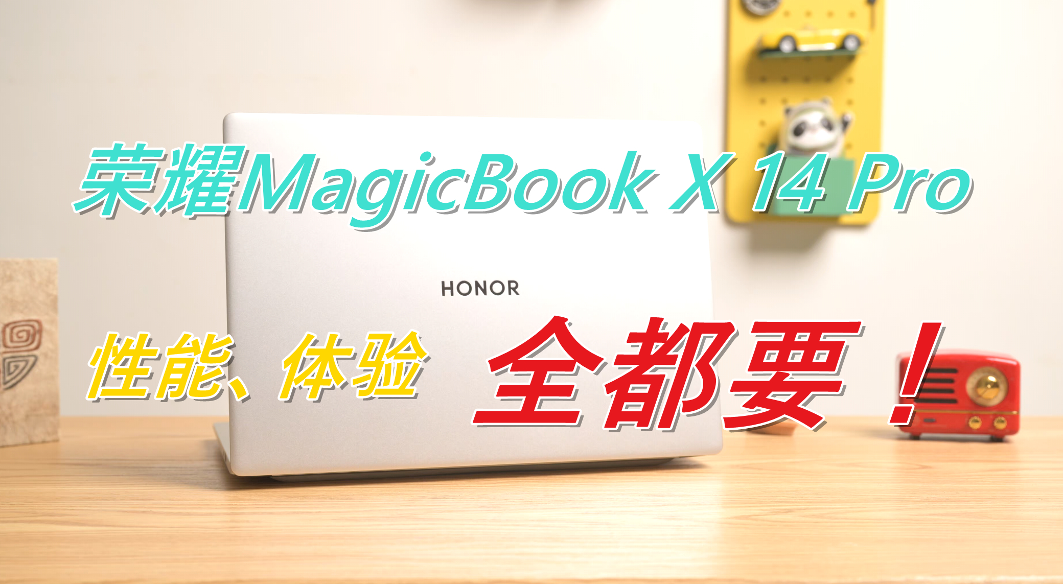 荣耀MagicBook X 14 Pro评测：轻薄与极致体验