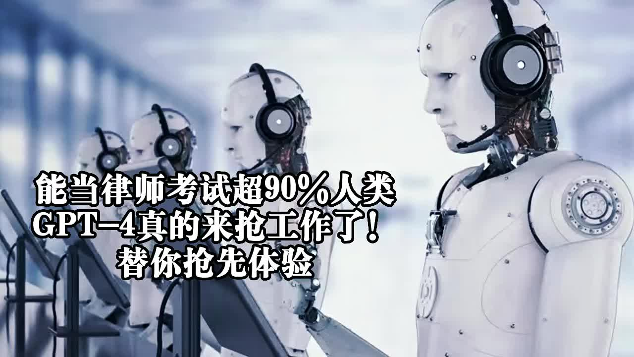能当律师考试超90%人类，GPT-4 真的来抢工作了！